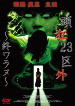 Crazed Head Outside of 23 Wards: Never Ending (2003) Crazed Head Outside of 23 Wards: Never Ending (2003)