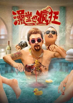Crazy Bathhouse (2022)