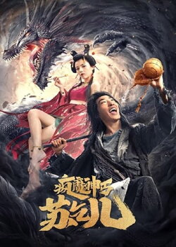 Crazy Beggar Su Qi Er (2020) Crazy Beggar Su Qi Er (2020)