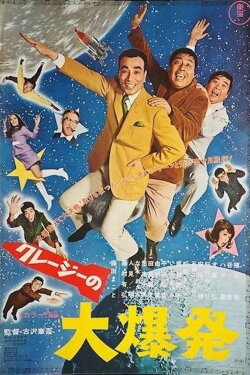 Crazy Big Explosion (1969) Crazy Big Explosion (1969)
