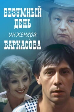 Crazy Day of Engineer Barkasov (1983)