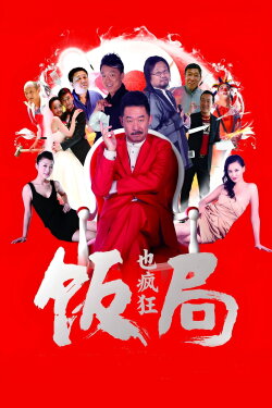 Crazy Dinner Party (2012) Crazy Dinner Party (2012)