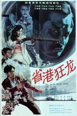 Crazy Dragon from the East (1989) Crazy Dragon from the East (1989)