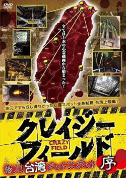 Crazy Field: Infiltration! Taiwan Dead Spots Prelude (2017) Crazy Field: Infiltration! Taiwan Dead Spots Prelude (2017)