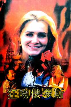 Crazy For Russia (1994) Crazy For Russia (1994)