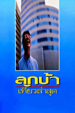 Crazy Me (1993)