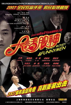 Crazy Money & Funny Men (2007) Crazy Money & Funny Men (2007)