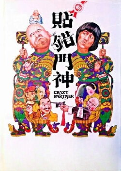 Crazy Partner (1979) Crazy Partner (1979)