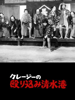 Crazy Violence at Shimizu Harbor (1970) Crazy Violence at Shimizu Harbor (1970)