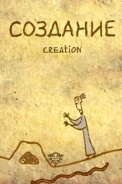 Creation (2017)