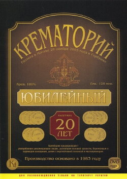 Crematorium - Anniversary Concert at the Gorbunova Recreation Center (2003) Crematorium - Anniversary Concert at the Gorbunova Recreation Center (2003)
