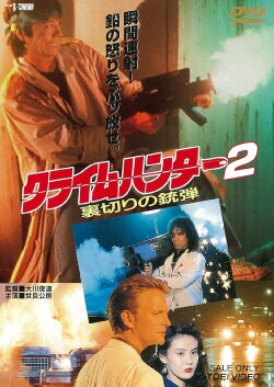 Crime Hunter 2 - Bullets of Betrayal (1989) Crime Hunter 2 - Bullets of Betrayal (1989)