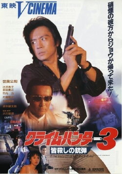 Crime Hunter 3: Killing Bullet (1990) Crime Hunter 3: Killing Bullet (1990)