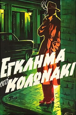 Crime in Kolonaki (1959) Crime in Kolonaki (1959)
