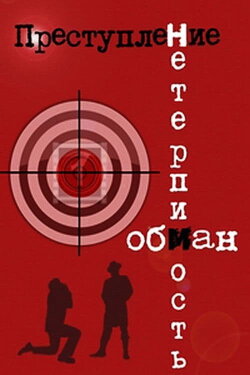 Crime: Intolerance (1976) Crime: Intolerance (1976)