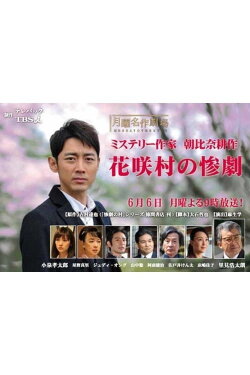 Crime Mystery by Kosaku Asahina: Tragedy of Hanasaki Village (2016) Crime Mystery by Kosaku Asahina: Tragedy of Hanasaki Village (2016)