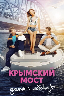 Crimean Bridge. Made With Love! (2018) Crimean Bridge. Made With Love! (2018)