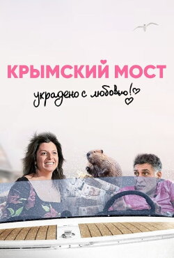 Crimean Bridge. Stolen with Love! (2020) Crimean Bridge. Stolen with Love! (2020)