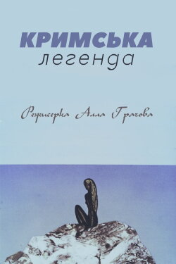 Crimean Legend (1969) Crimean Legend (1969)