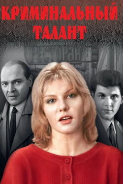 Criminal Talent (1988)