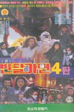 Crisis Of Warrior Ban Dal Mask (1993) Crisis Of Warrior Ban Dal Mask (1993)