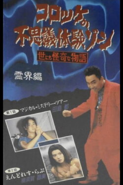 Croquette's Mysterious Experience Zone: Spiritual World Edition (1991) Croquette's Mysterious Experience Zone: Spiritual World Edition (1991)
