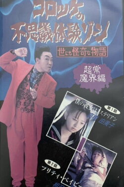 Croquette's Mysterious Experience Zone: Supernatural World Edition (1991) Croquette's Mysterious Experience Zone: Supernatural World Edition (1991)