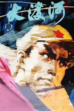 Cross the Dadu River (1980) Cross the Dadu River (1980)