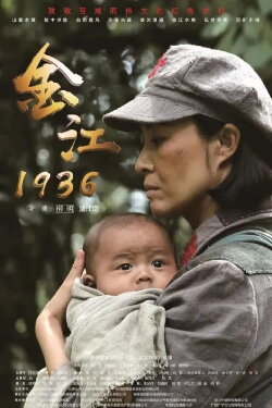 Crossing Jinshajiang River In 1936 (2021) Crossing Jinshajiang River In 1936 (2021)