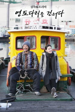 Crossing the Youngdo Bridge (2011) Crossing the Youngdo Bridge (2011)