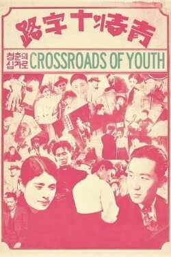 Crossroads of Youth (1934) Crossroads of Youth (1934)