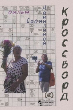 Crossword (2018)