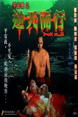 Cruel Killer (2003)
