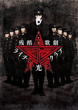 Cruel Opera Litchi Hikari Club Stage Play (2016) Cruel Opera Litchi Hikari Club Stage Play (2016)