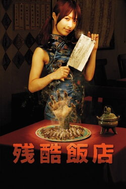 Cruel Restaurant (2008) Cruel Restaurant (2008)