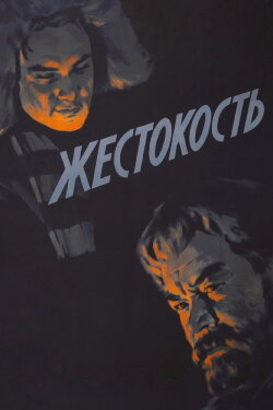 Cruelty (1959) Cruelty (1959)