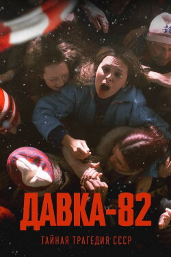 Crush-82. The Secret Tragedy of the USSR (2024) Crush-82. The Secret Tragedy of the USSR (2024)