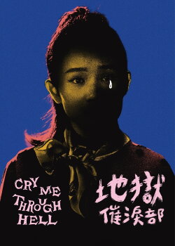 Cry Me Through Hell (2023) Cry Me Through Hell (2023)