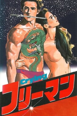 Crying Freeman 1: Portrait of a Killer (1988) Crying Freeman 1: Portrait of a Killer (1988)