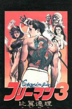 Crying Freeman 3: Shades of Death, Part 2 (1990) Crying Freeman 3: Shades of Death, Part 2 (1990)