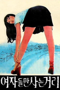 Cuckoo's Dolls (1976)