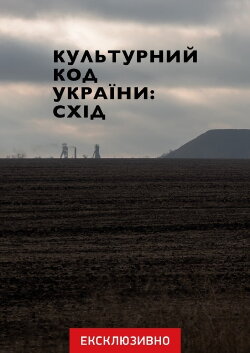 Cultural Code of Ukraine: East (2023) Cultural Code of Ukraine: East (2023)