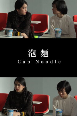 Cup Noodle (2016) Cup Noodle (2016)