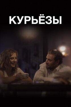 Curiosis (2019) Curiosis (2019)