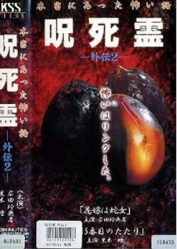 Curse. Death. Ling Gaiden 2. A scary story that really happened Cursed Spirit Gaiden 2 (2000) Curse. Death. Ling Gaiden 2. A scary story that really happened Cursed Spirit Gaiden 2 (2000)