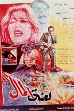 Curse of Money (1987) Curse of Money (1987)