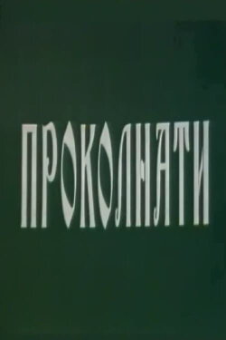 Cursed (1994)