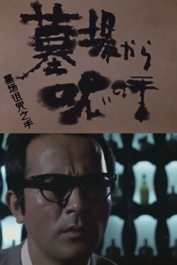 Cursed Hand from the Graveyard (1973) Cursed Hand from the Graveyard (1973)