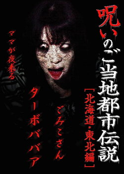 Cursed Local Urban Legends: Hokkaido & Tohoku Edition (2011) Cursed Local Urban Legends: Hokkaido & Tohoku Edition (2011)