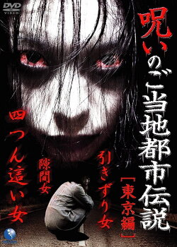 Cursed Local Urban Legends: Tokyo Edition (2011) Cursed Local Urban Legends: Tokyo Edition (2011)